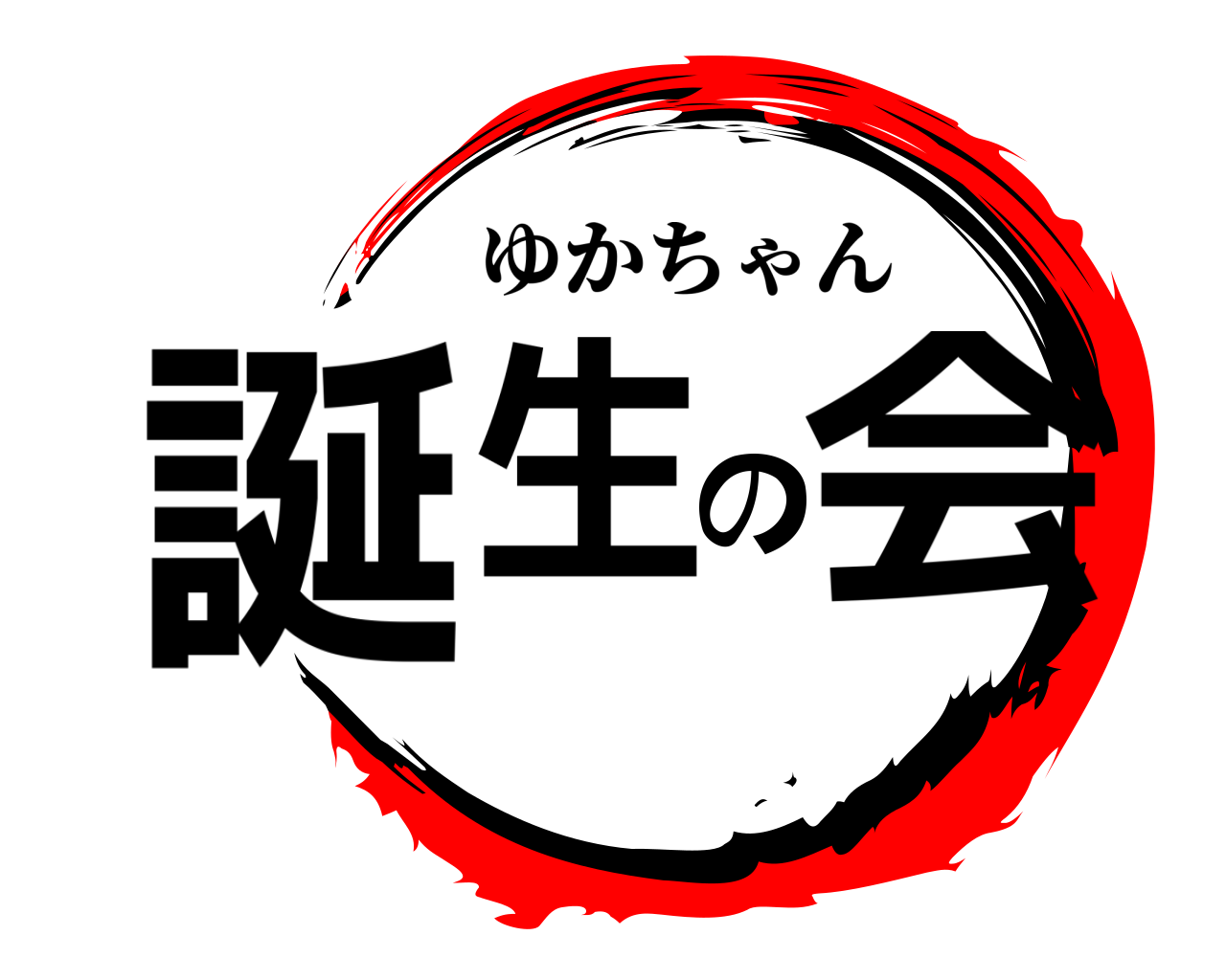 誕生の会 ゆかちゃん