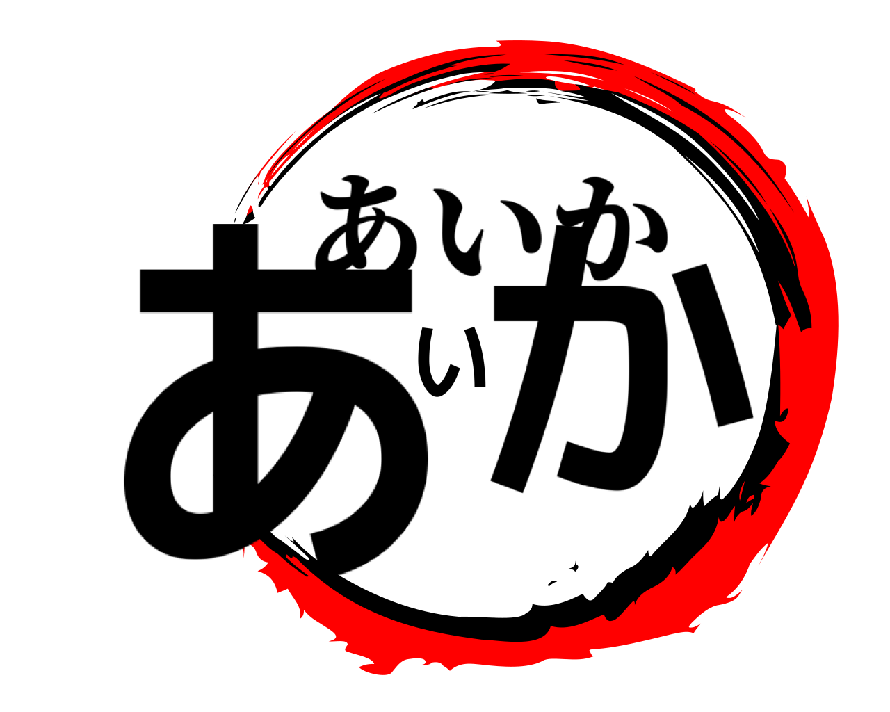 あいか あいか