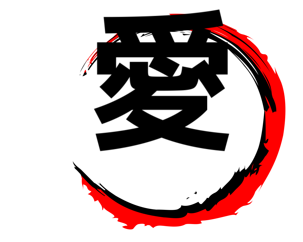 愛 