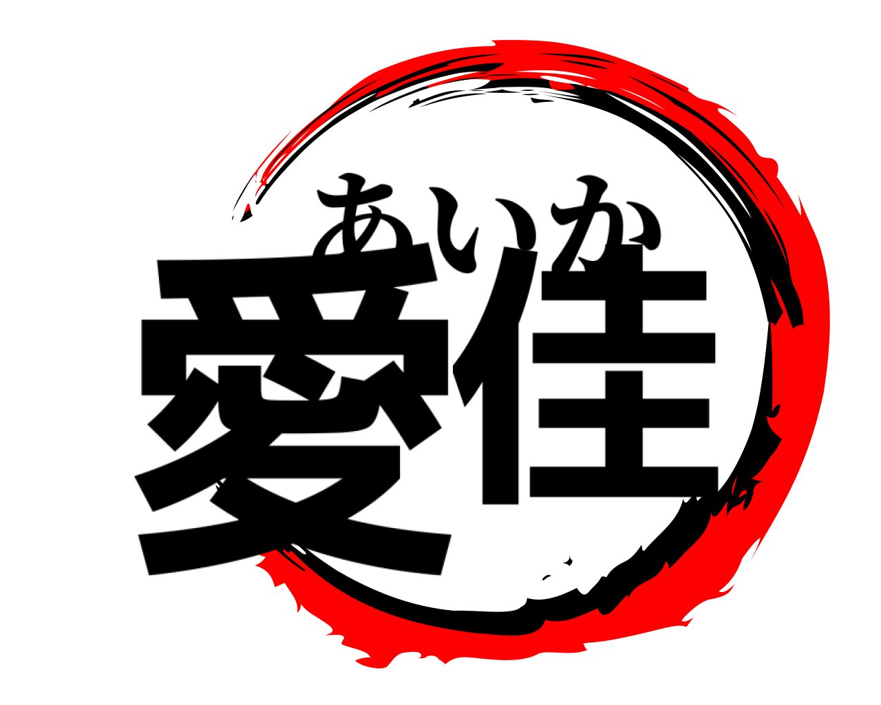 愛佳 あいか