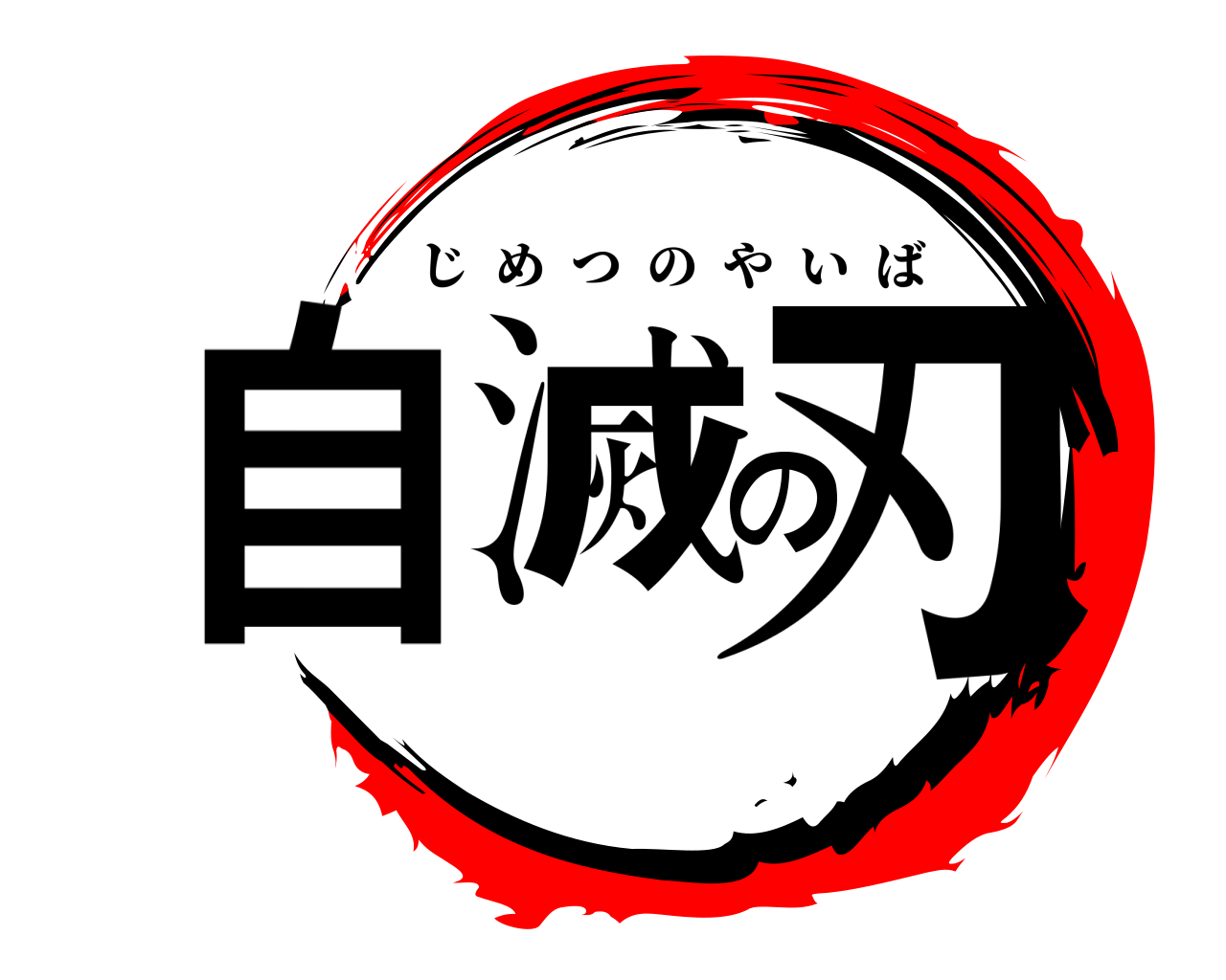 自滅の刃 じめつのやいば