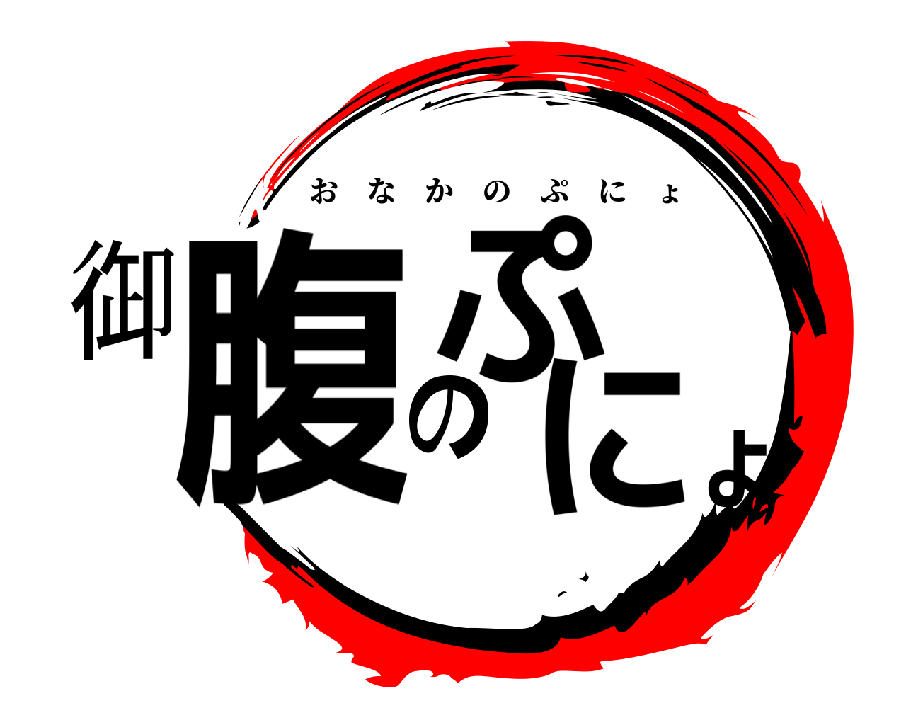 御腹のぷにょ おなかのぷにょ