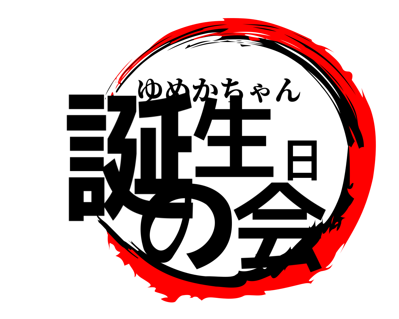 鬼滅の刃ロゴジェネレーター 作成結果