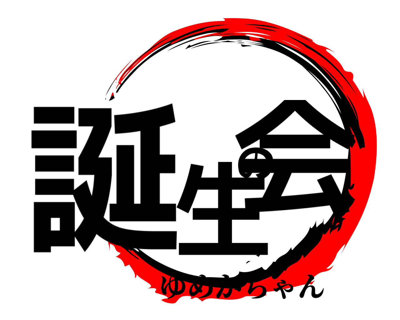誕生の会 ゆめかちゃん