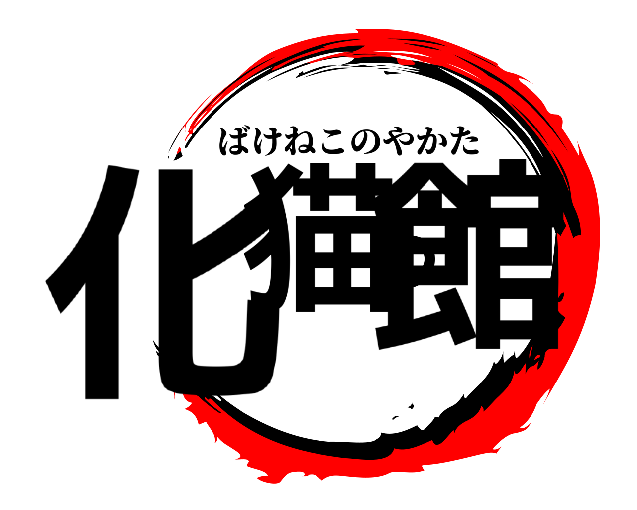 化猫の館 ばけねこのやかた