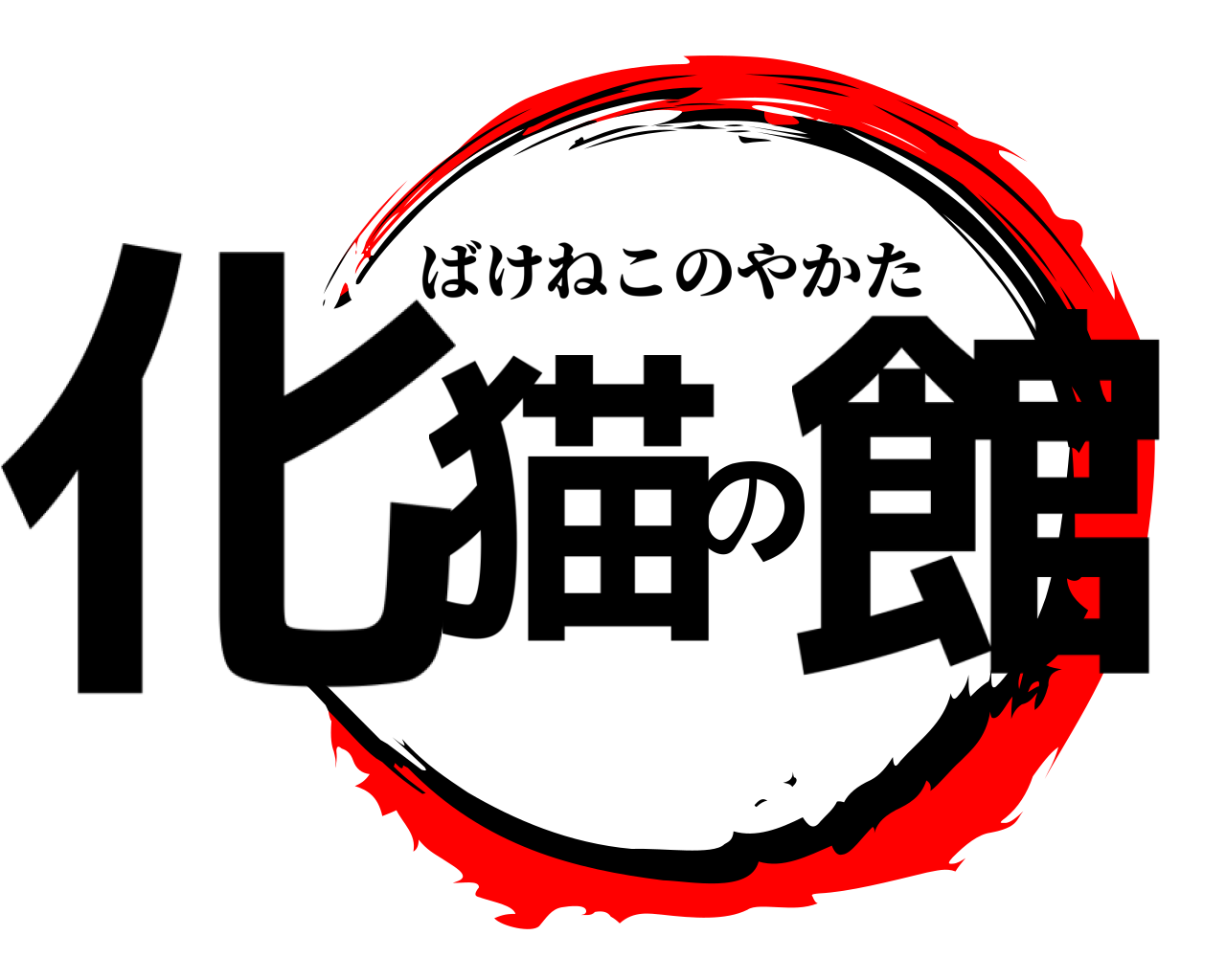化猫の館 ばけねこのやかた