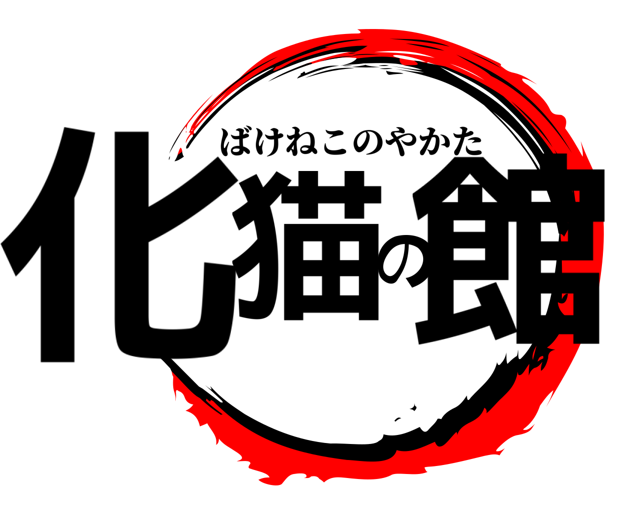 化猫の館 ばけねこのやかた