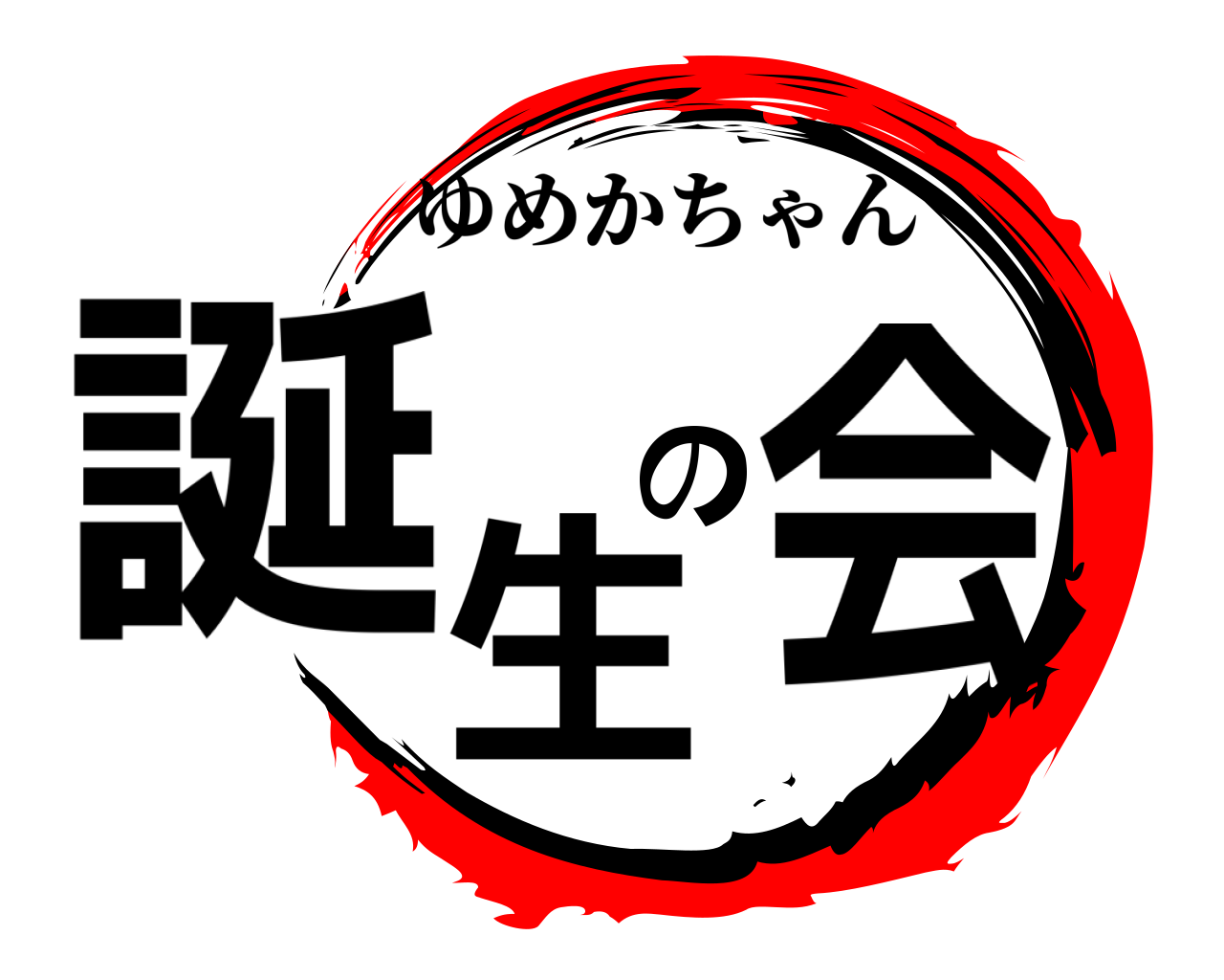 誕生の会 ゆめかちゃん