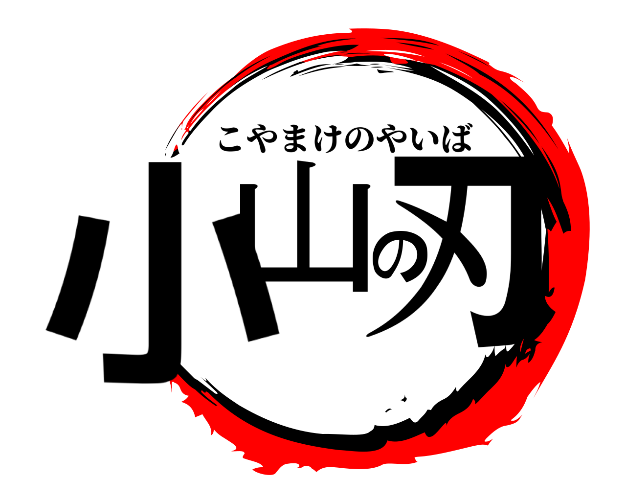 小山の刃 こやまけのやいば