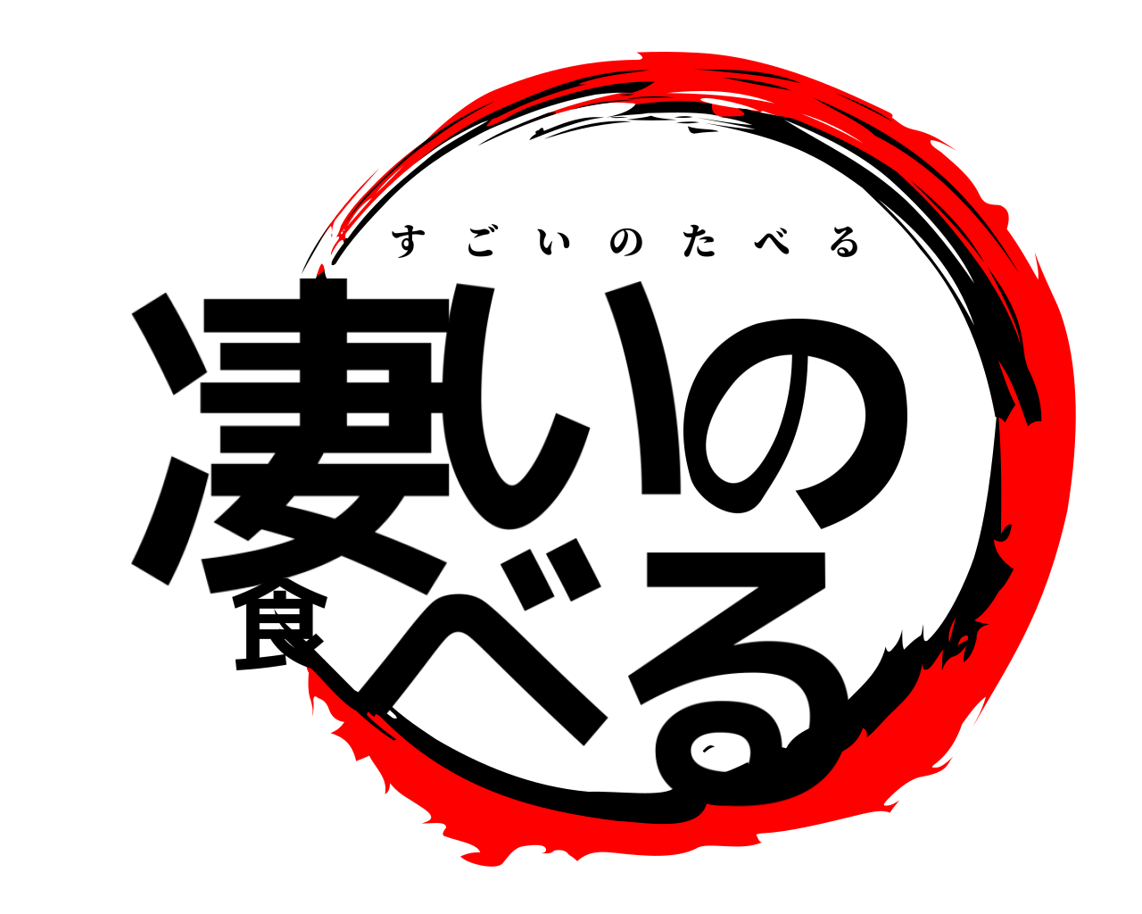凄いの食べる すごいのたべる