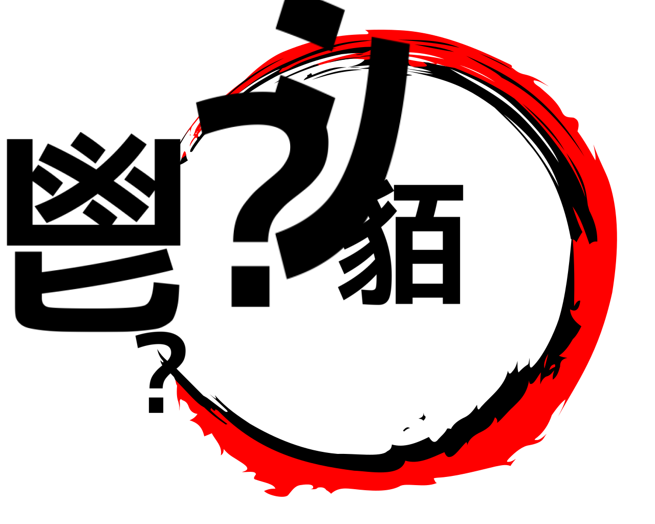 鬯ｼ貊??蛻 
