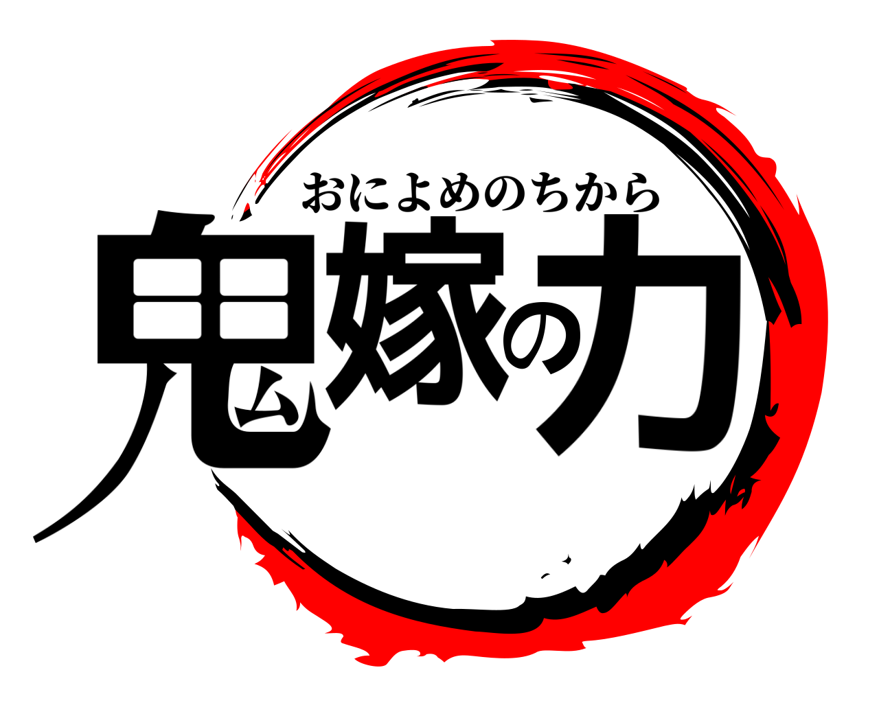 鬼嫁の力 おによめのちから