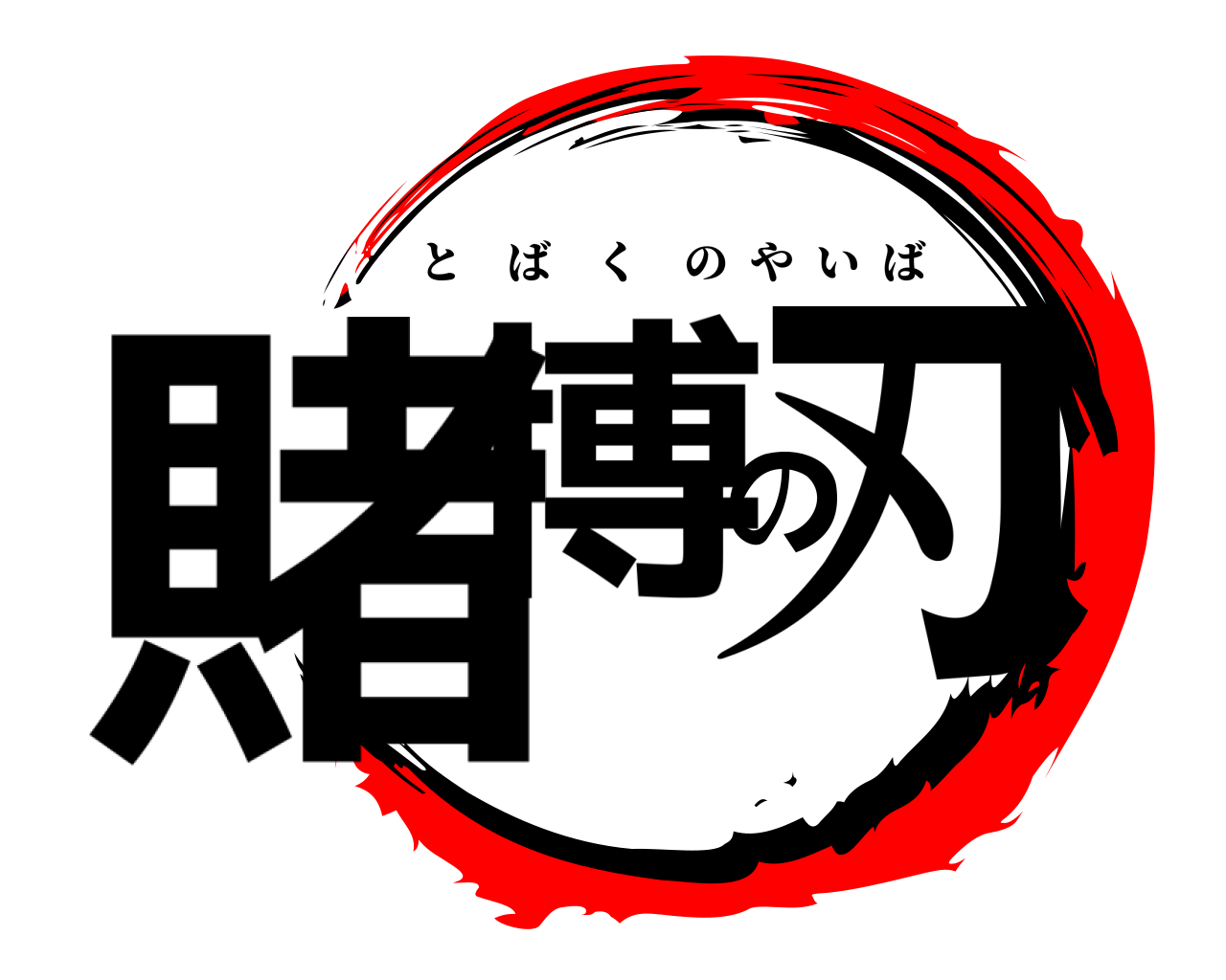 賭博の刃 とばくのやいば
