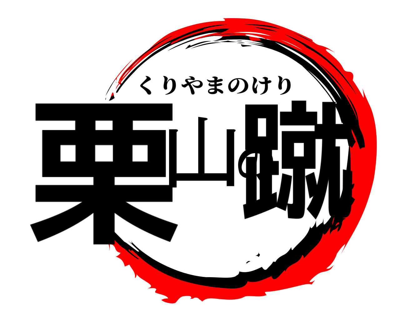 栗山の蹴 くりやまのけり