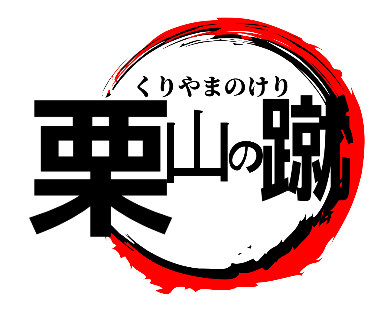 栗山の蹴 くりやまのけり