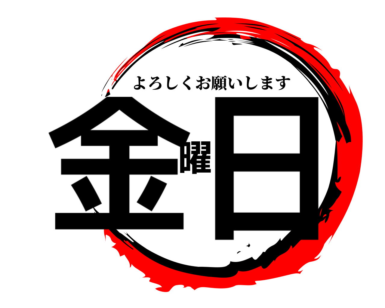金曜日 よろしくお願いします