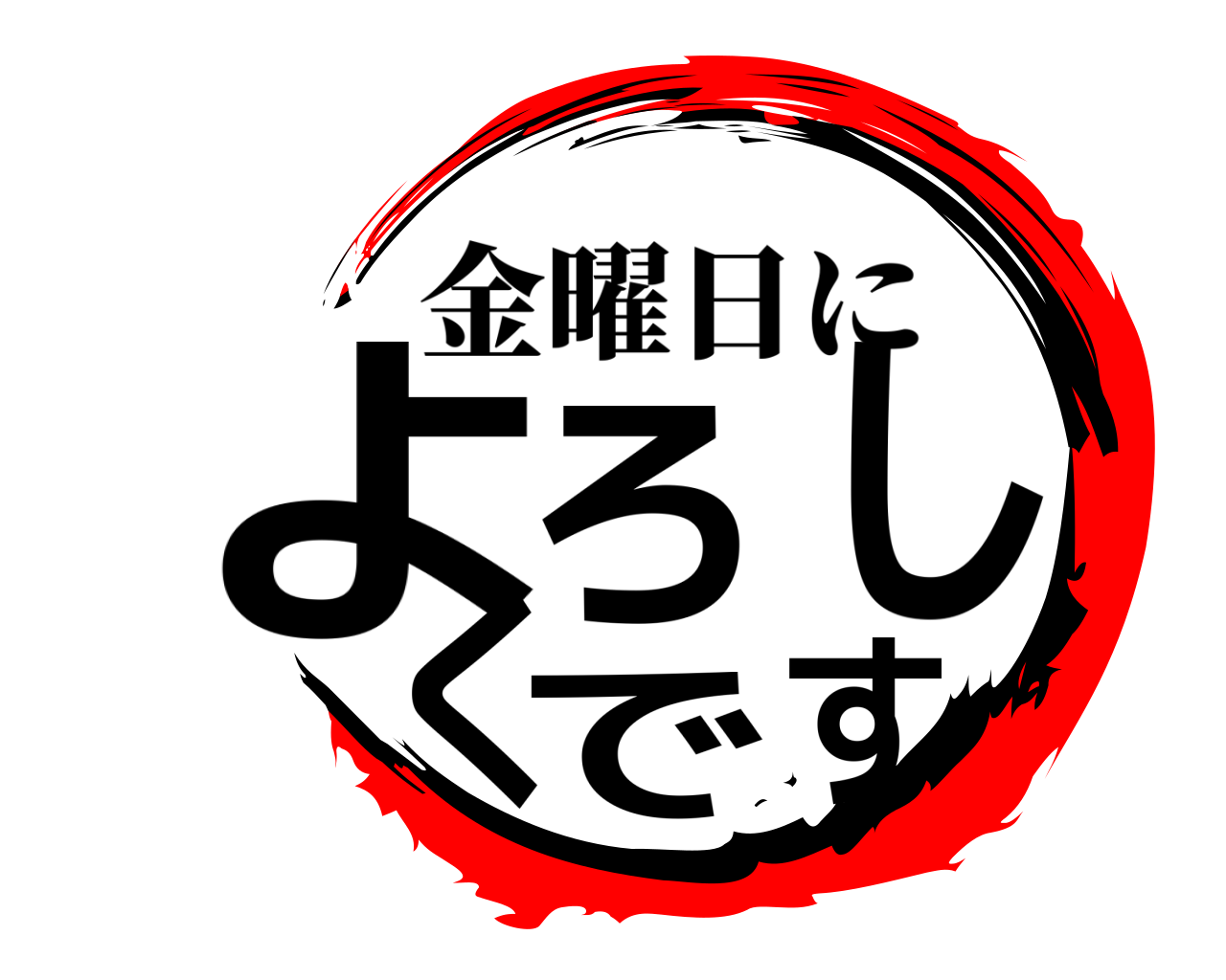 よろしくです 金曜日に