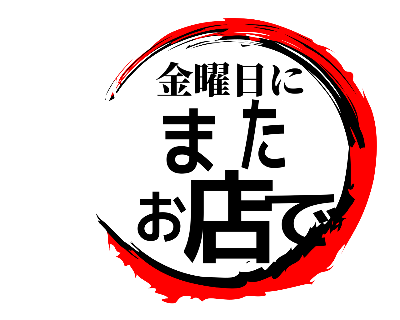 またお店で 金曜日に