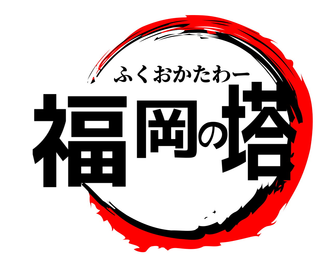 福岡の塔 ふくおかたわー