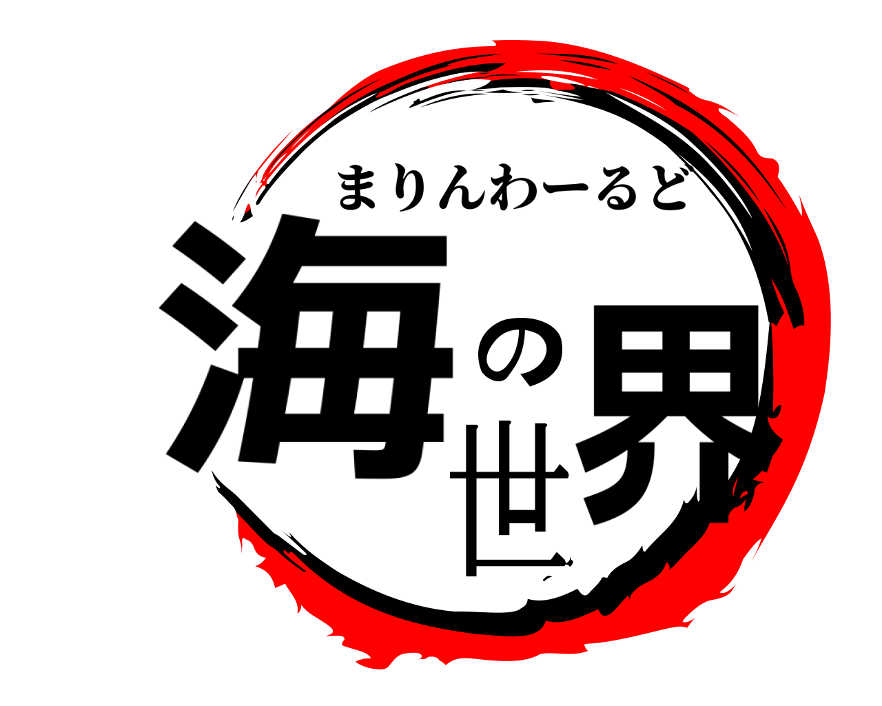 海の世界 まりんわーるど