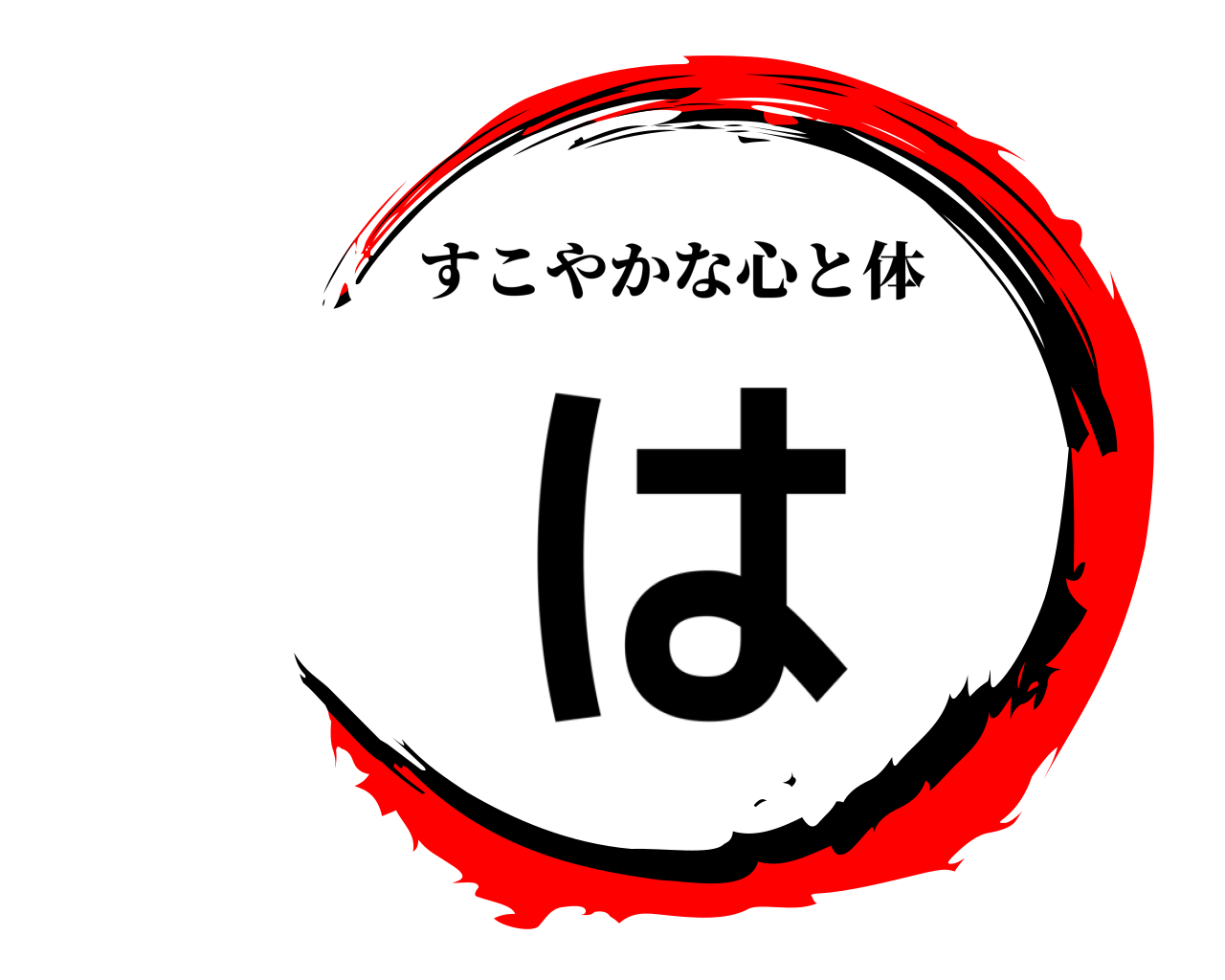 は すこやかな心と体