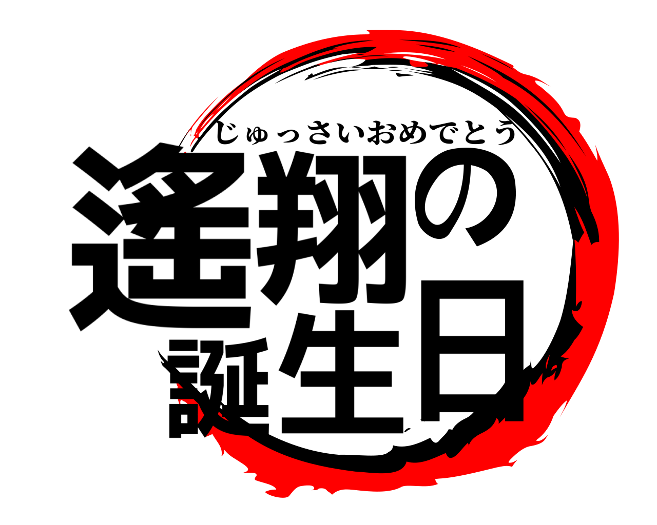 遙翔の誕生日 じゅっさいおめでとう