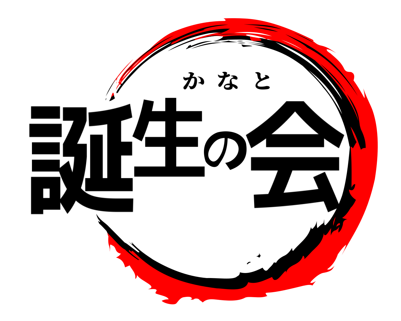 誕生の会 かなと