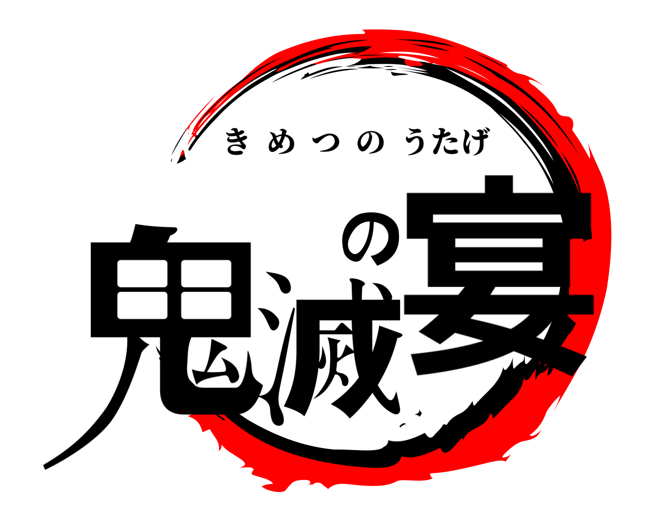 鬼滅の宴 きめつのうたげ