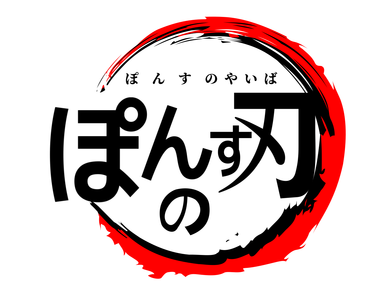 ぽんすの刃 ぽんすのやいば