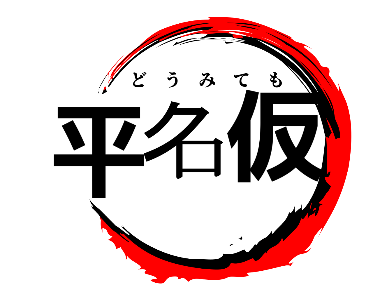 平仮名 どうみても