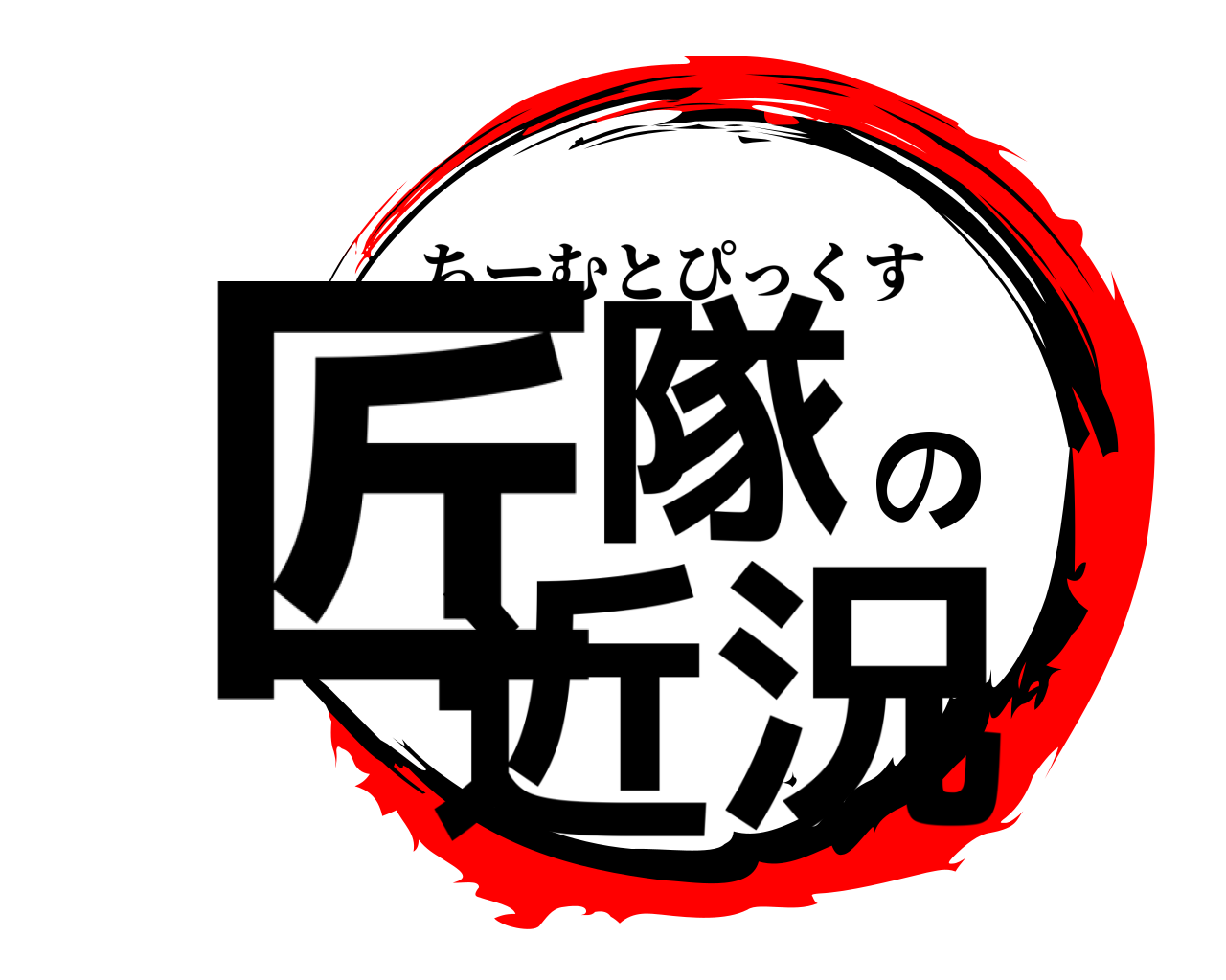 匠隊の近況 ちーむとぴっくす