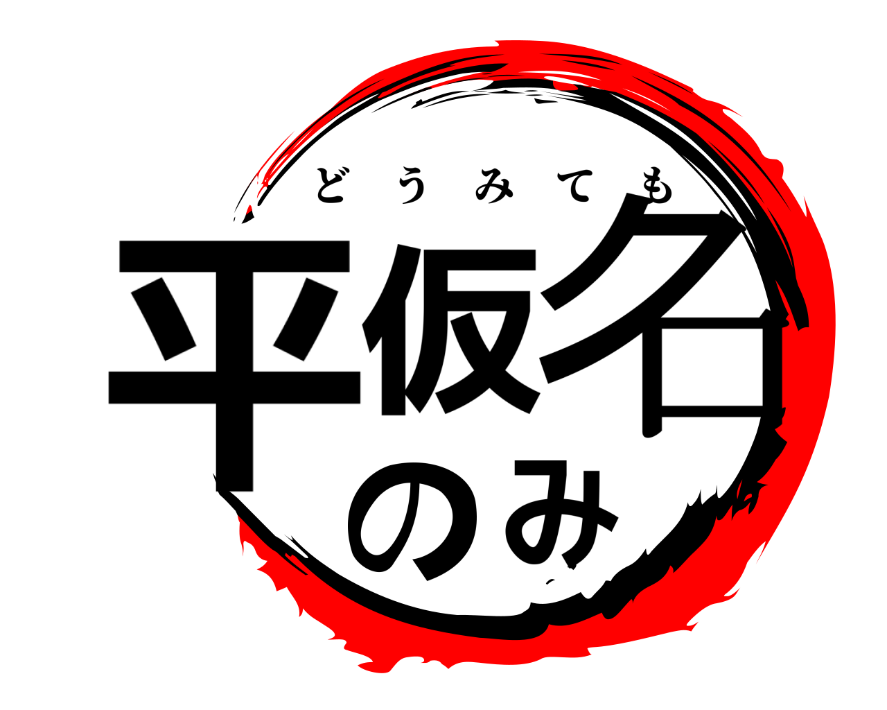 平仮名のみ どうみても