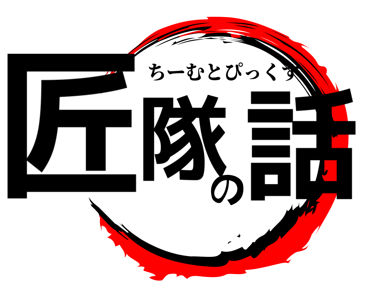匠隊の話 ちーむとぴっくす