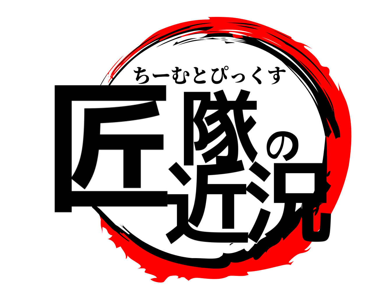 匠隊の近況 ちーむとぴっくす