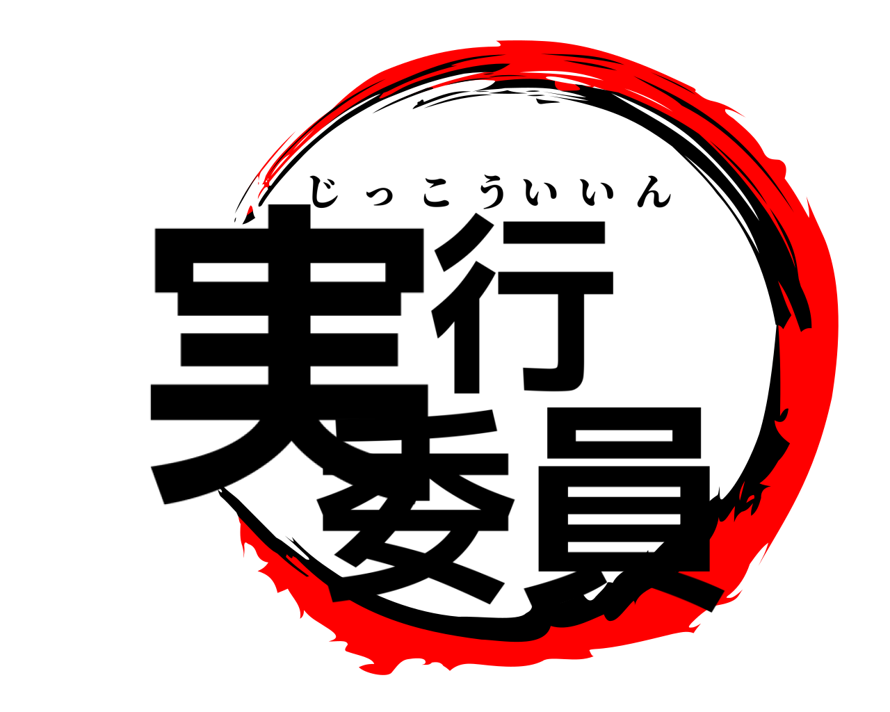 実行 委員 じっこういいん