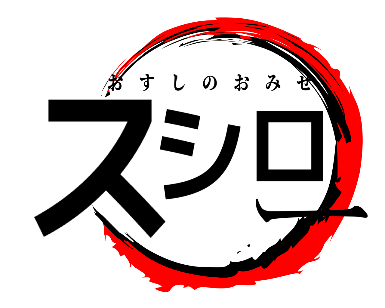 スシロー おすしのおみせ