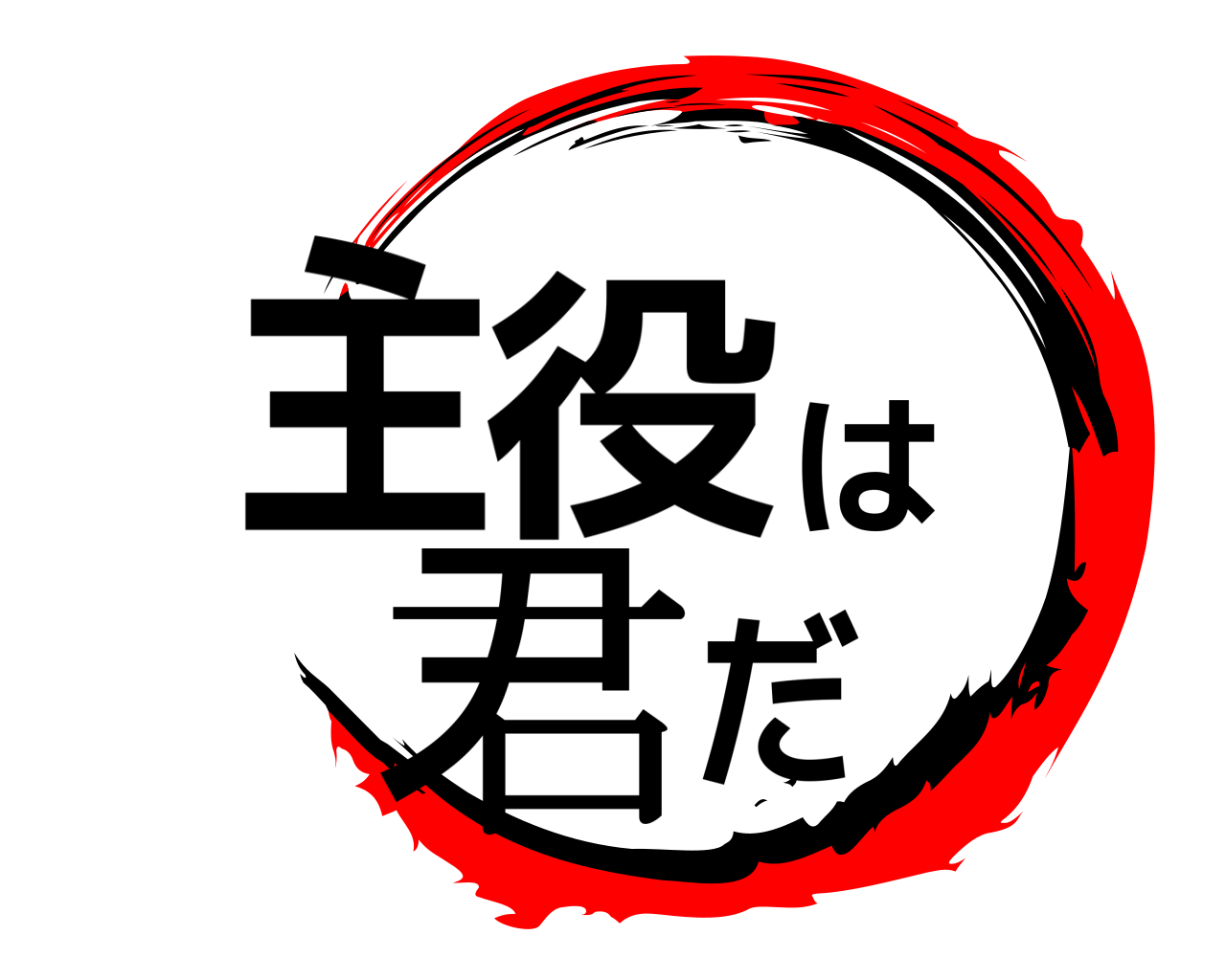主役は君だ 