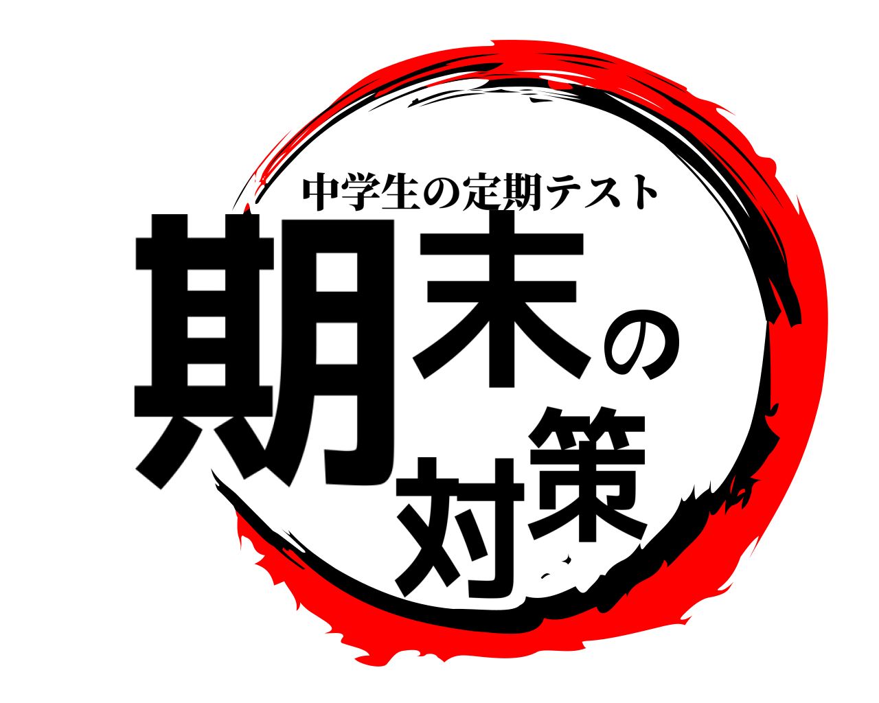 期末の対策 中学生の定期テスト