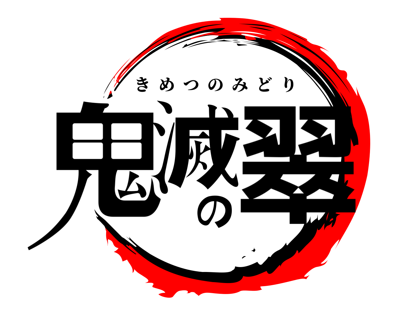 鬼滅の翠 きめつのみどり