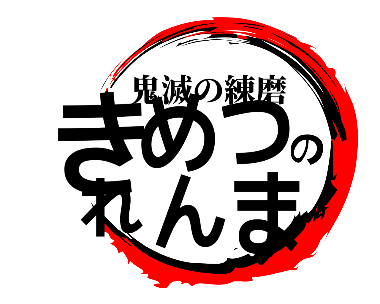 きめつのれんま 鬼滅の練磨