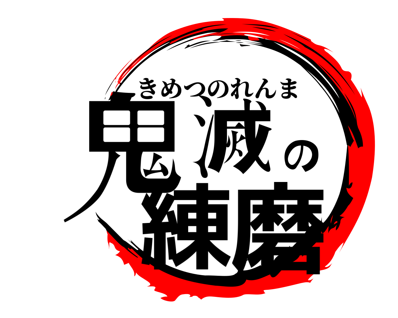鬼滅の練磨 きめつのれんま
