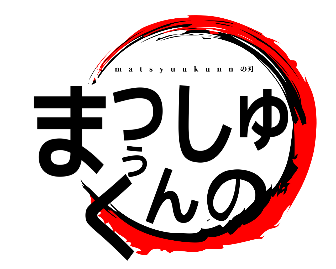 まっしゅうくんの m a t s y u u k u n n の刃