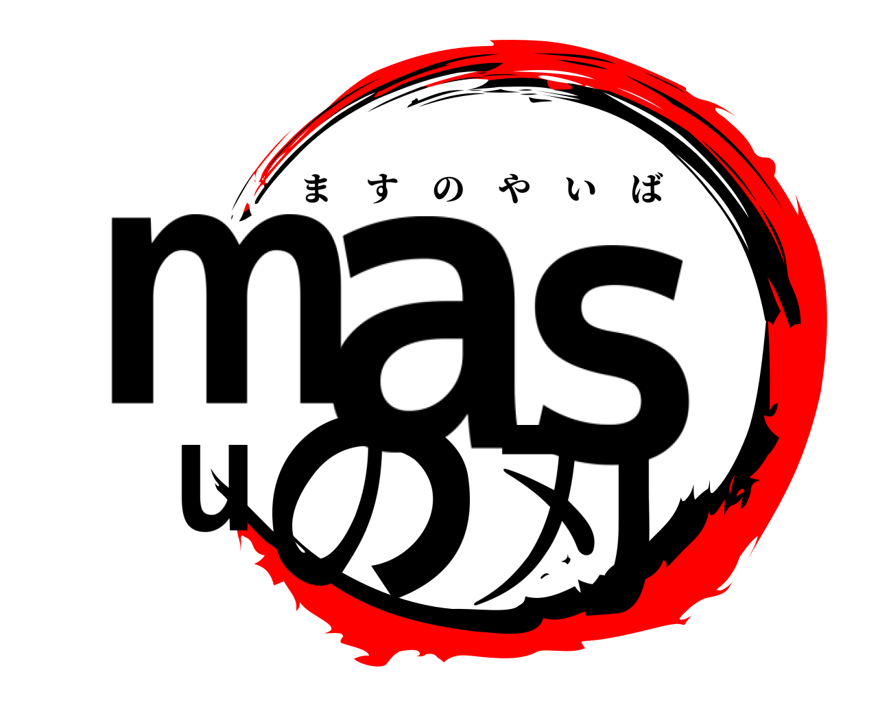 masuの刃 ますのやいば