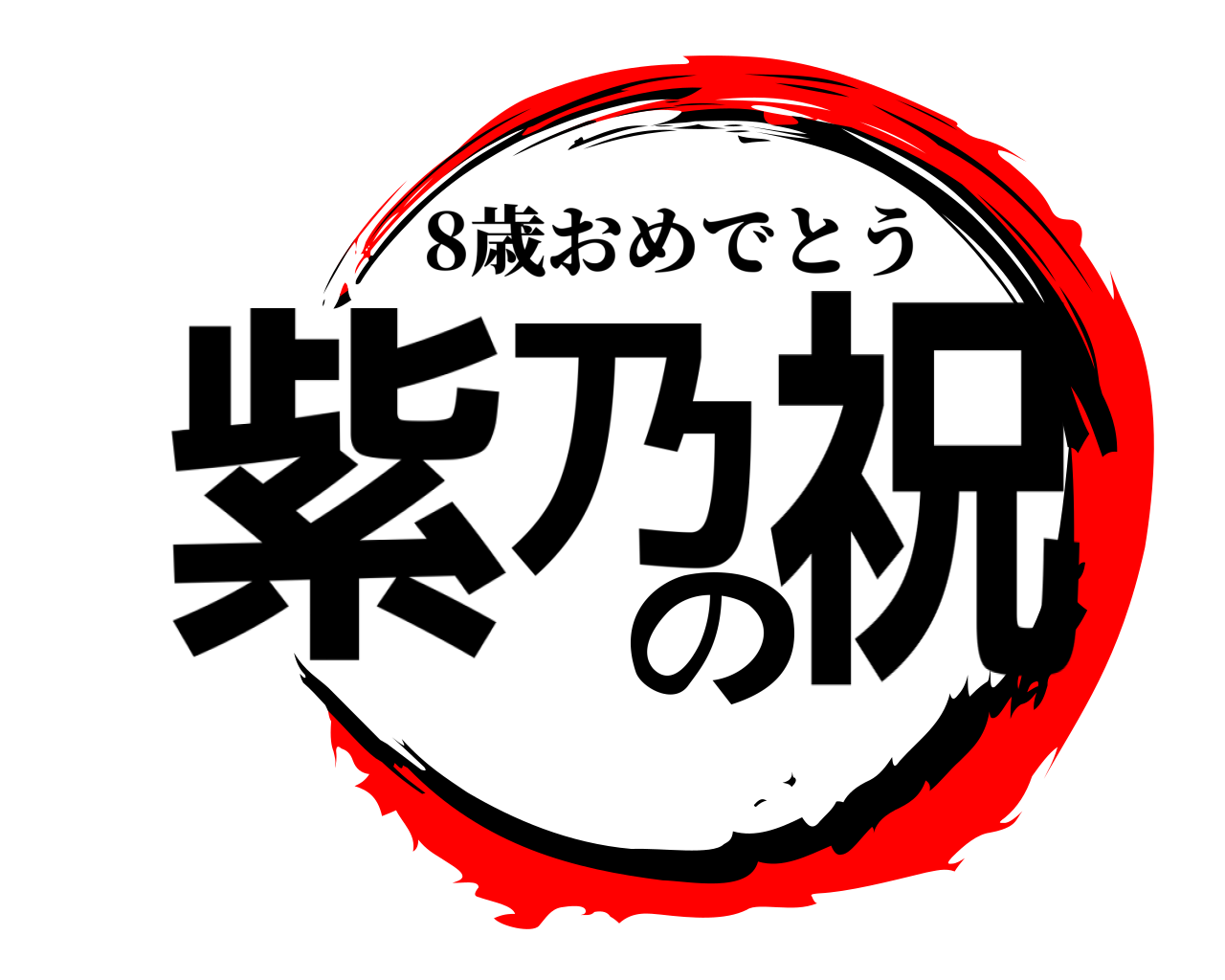 紫乃 の祝 8歳おめでとう