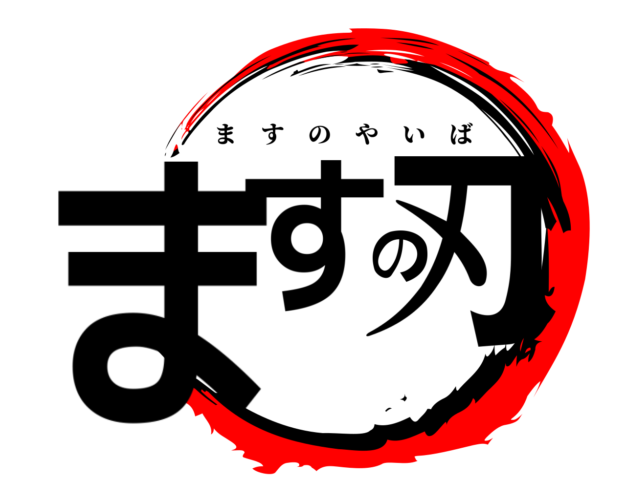 ますの刃 ますのやいば