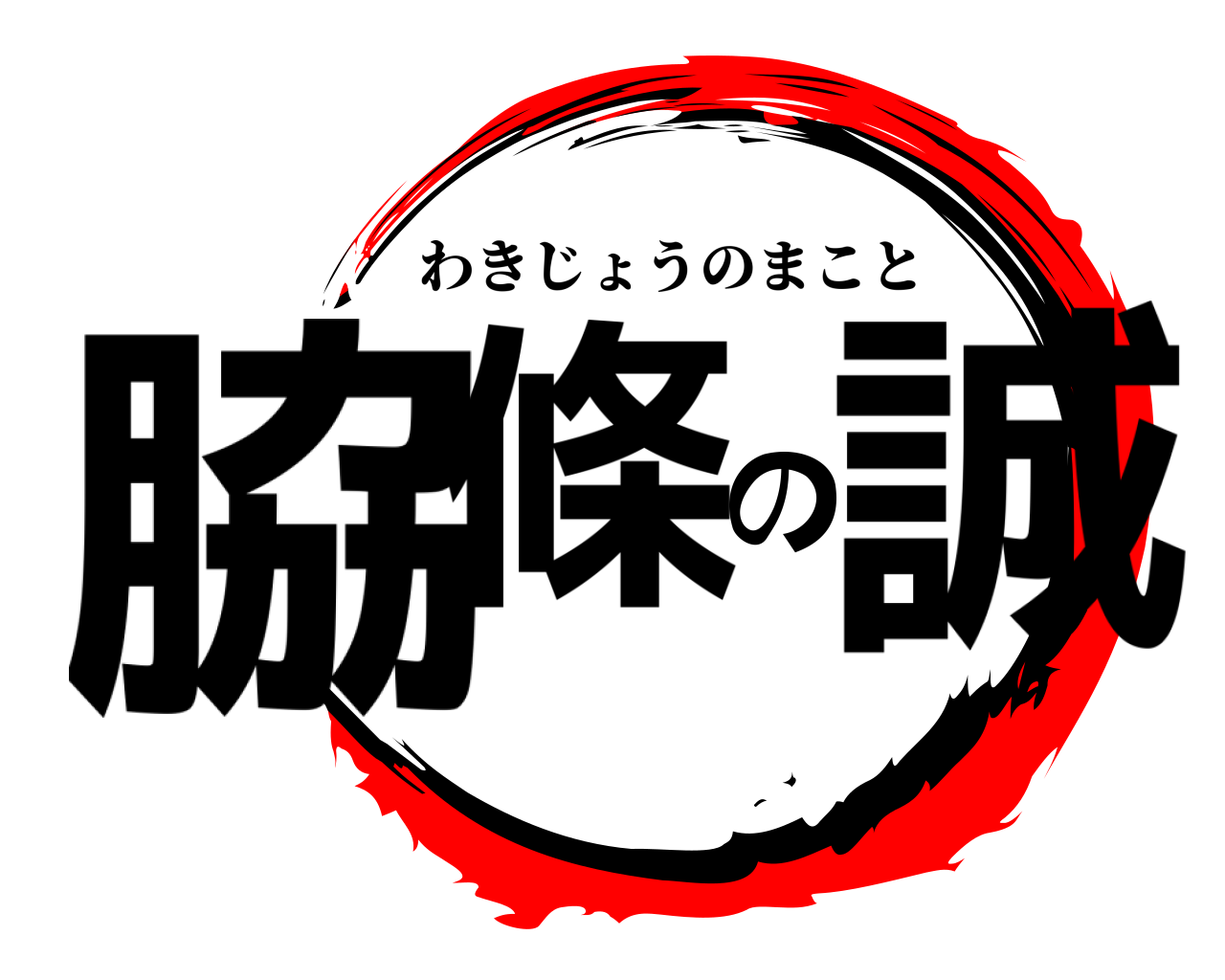 脇條の誠 わきじょうのまこと