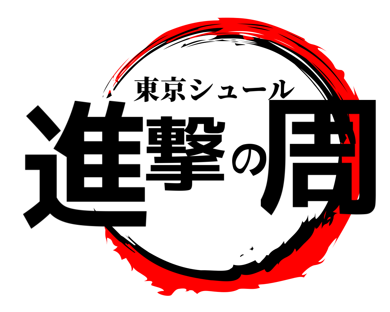 進撃の周 東京シュール