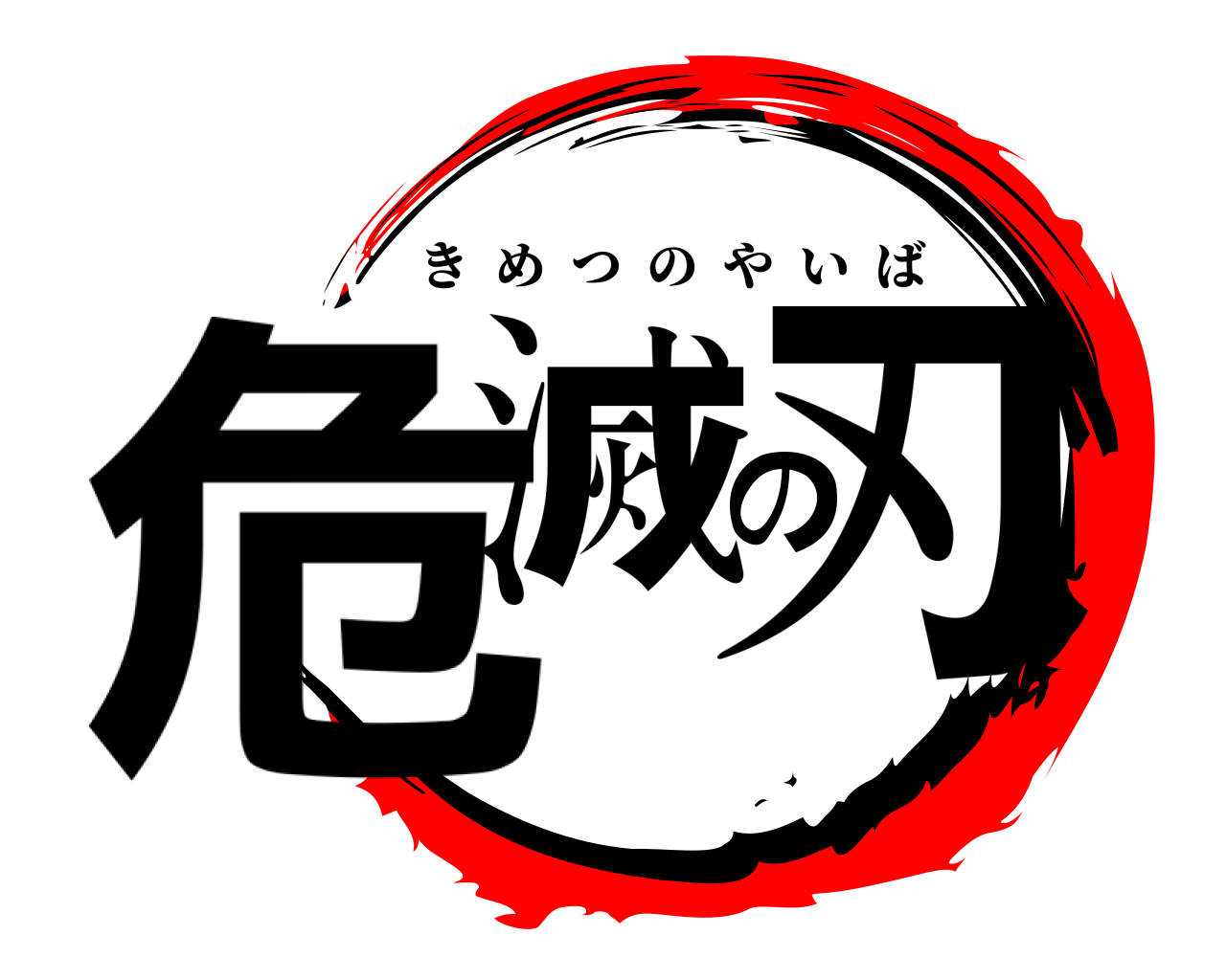 危滅の刃 きめつのやいば
