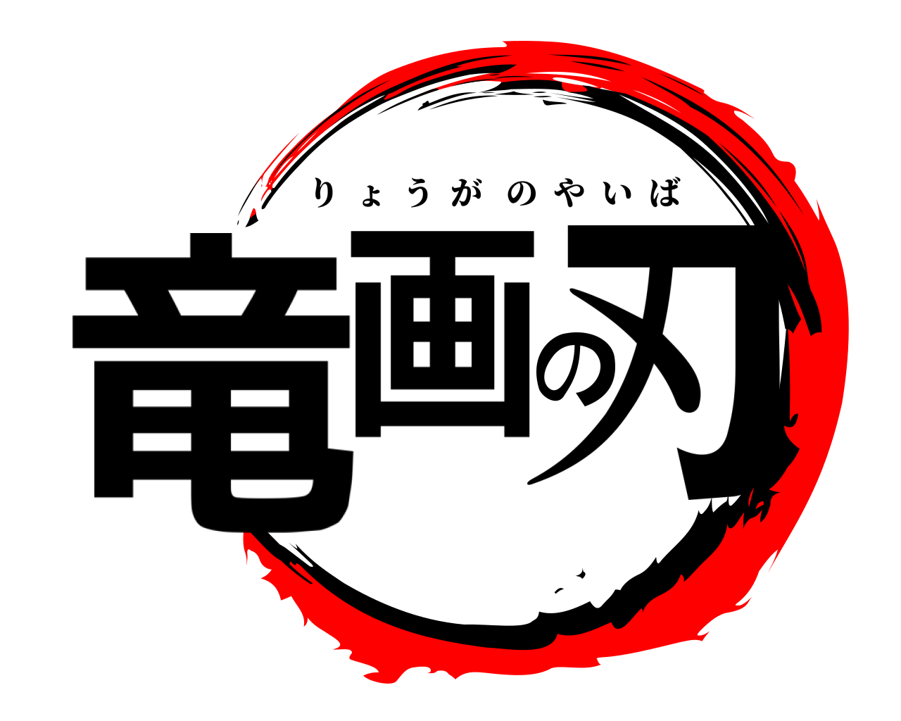 竜画の刃 りょうがのやいば