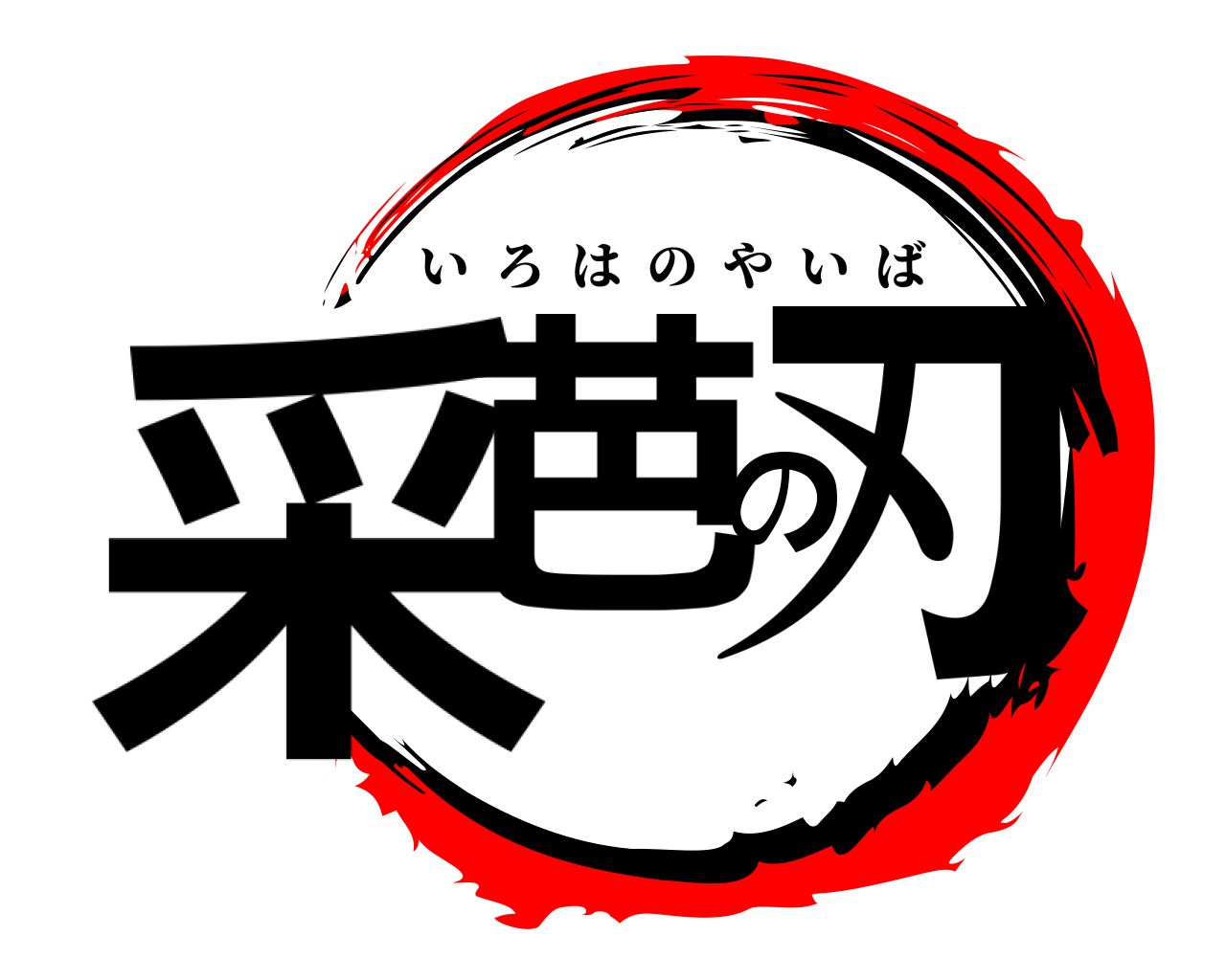 采芭の刃 いろはのやいば